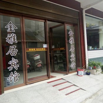 西峡金雅居宾馆酒店提供图片