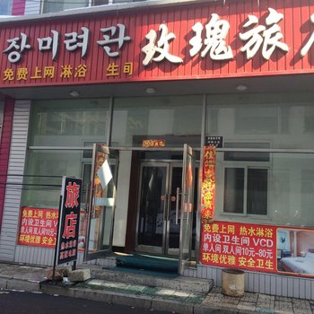 延吉玫瑰旅店酒店提供图片