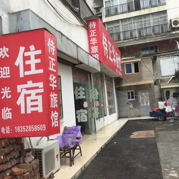 镇江侍正华旅店酒店提供图片