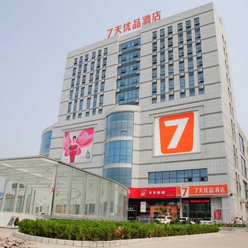 7天优品酒店(平原新华路店)