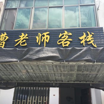 婺源篁岭曹老师客栈酒店提供图片