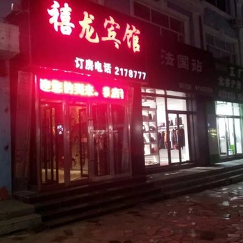 禧龙宾馆(抚远店)酒店提供图片