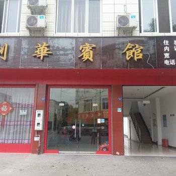 大邑利华宾馆酒店提供图片