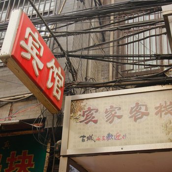 西安宾家客栈