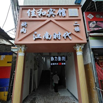 凯里佳和宾馆酒店提供图片