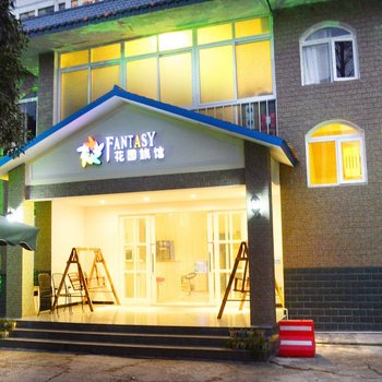 襄阳FANTASY花园旅馆