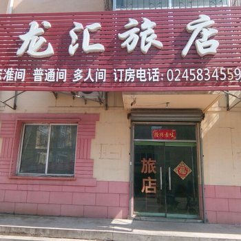 龙汇商务旅店酒店提供图片