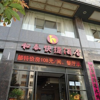 大方和泰快捷酒店酒店提供图片