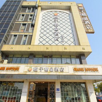 常州橙子精品酒店