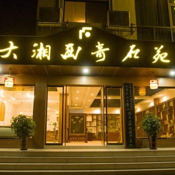 芙蓉镇壹山客栈