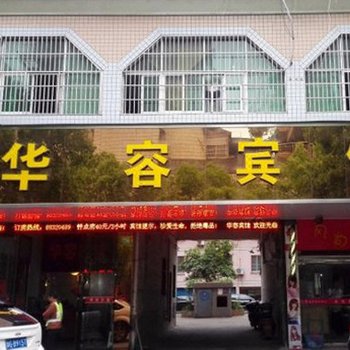 兰溪华容宾馆酒店提供图片