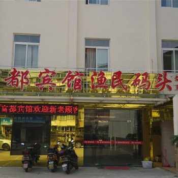 桐庐富都宾馆酒店提供图片