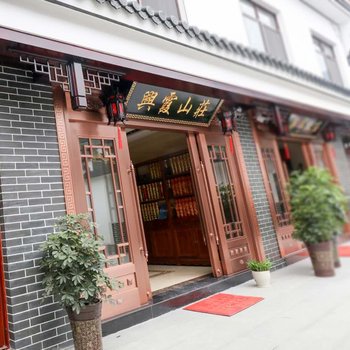 九华山兴霞山庄酒店提供图片