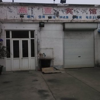 章丘燕喜宾馆酒店提供图片