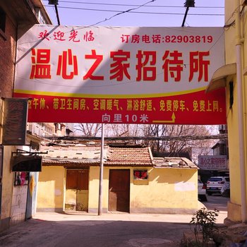 济南温心之家招待所
