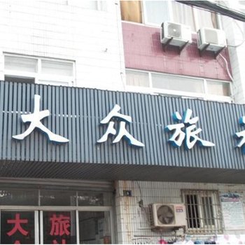 江阴大众旅社酒店提供图片