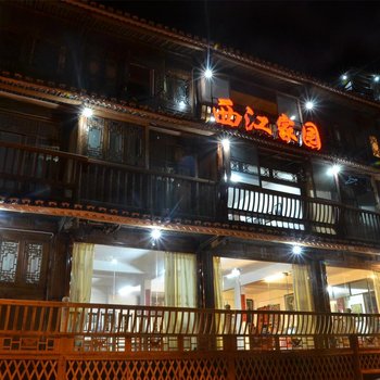 西江家园乡村酒店酒店提供图片