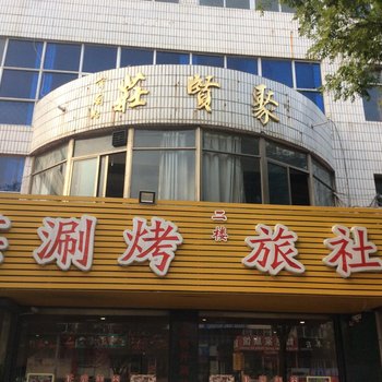 荣成聚贤庄旅馆酒店提供图片