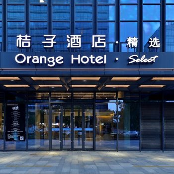 桔子酒店(杭州火车西站梦想小镇店)