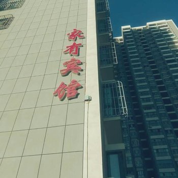 库尔勒家有宾馆酒店提供图片