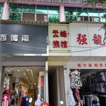 盈江云峰旅馆酒店提供图片