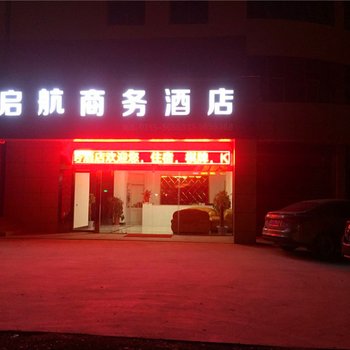 赤壁神山启航商务酒店酒店提供图片