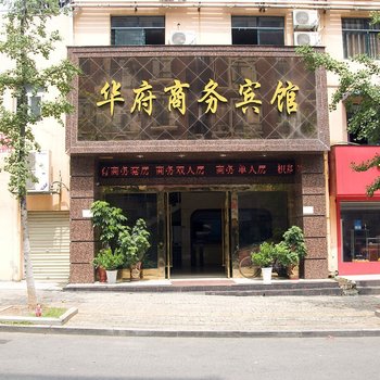 黄石华府商务宾馆酒店提供图片