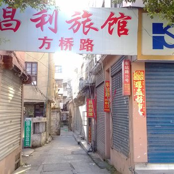 乐清柳市昌利旅社酒店提供图片