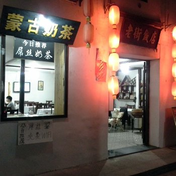 宏村老街饭店酒店提供图片