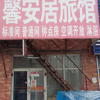 沈阳馨安居旅馆