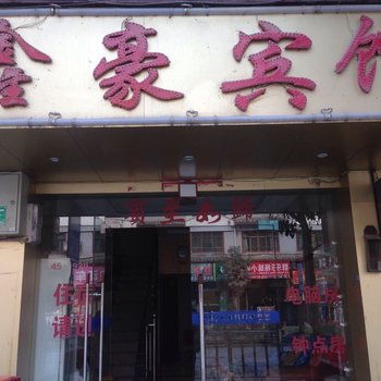 三穗鑫豪宾馆