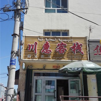 伊宁川惠客栈酒店提供图片