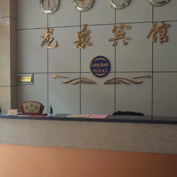 东兴龙泉宾馆酒店提供图片