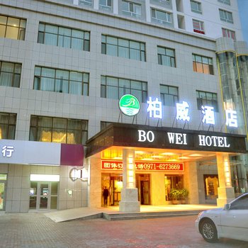 西宁柏威大酒店