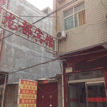 孟州龙都宾馆酒店提供图片