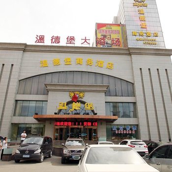 乌鲁木齐温德堡商务酒店酒店提供图片