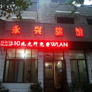 淄博周村永兴旅社酒店提供图片