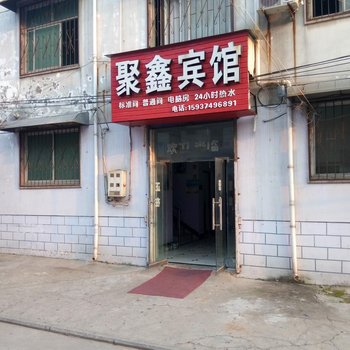 许昌聚鑫宾馆许昌学院店酒店提供图片