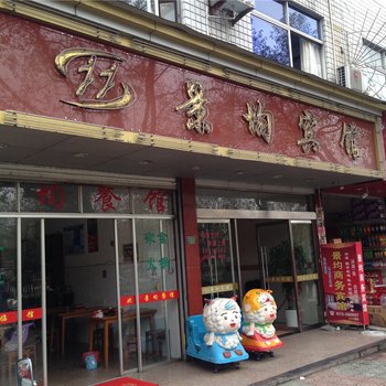 丽水景宁景均宾馆酒店提供图片