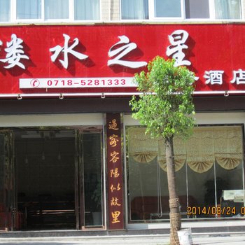 鹤峰溇水之星商务酒店酒店提供图片