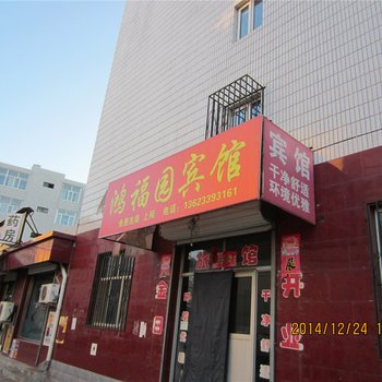 赤城鸿福源宾馆酒店提供图片