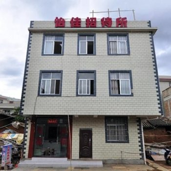昆明怡佳招待所