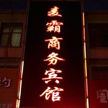 临沂兰陵麦霸商务宾馆酒店提供图片