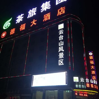 安化县德福大酒店酒店提供图片