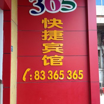 连云港365快捷宾馆新浦区店酒店提供图片