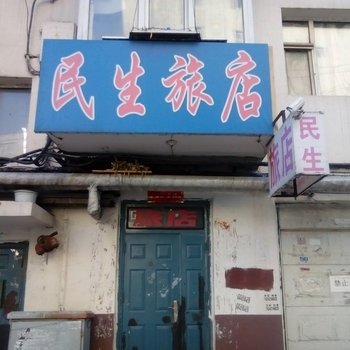 吉林民生旅店