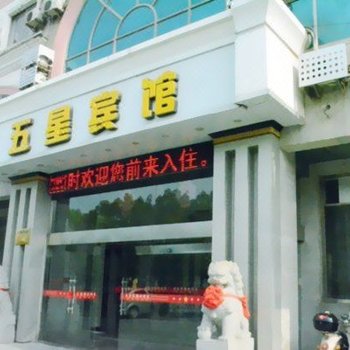 盐城五星宾馆