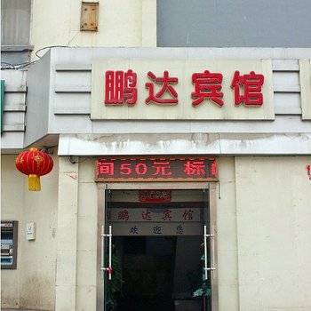 石家庄鹏达宾馆酒店提供图片