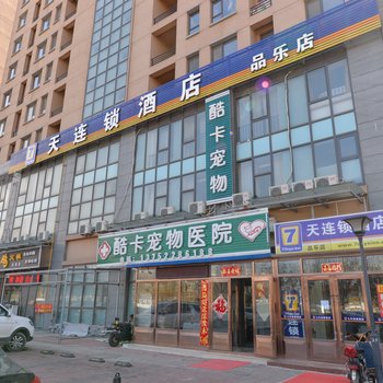 天津柒天连锁酒店盛世景园店