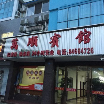 高邮万顺宾馆(屏淮路)酒店提供图片